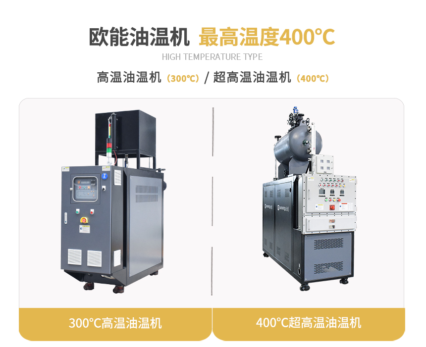 高溫油溫機規格