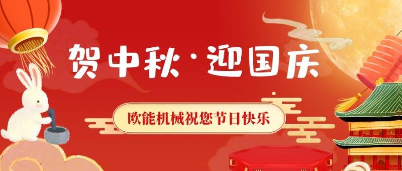 國(guó)慶中秋